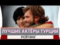 Топ 5 Самых Популярных Турецких Актёров  2021 года