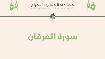 مصحف المسجد الحرام - رمضان ١٤٤٥ | سورة الفرقان