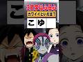 『3文字以心伝心』鬼と柱がついに全問正解!?#冨岡義勇 #我妻善逸 #狛治 #鬼滅 #無限城 #上弦の鬼 #無惨 #声真似 #以心伝心 #鬼滅の刃