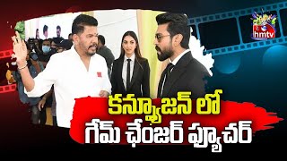 Still Game Changer Team on Full Confusion | Shankar | Ram Charan | DilRaju | hmtvEntertainment