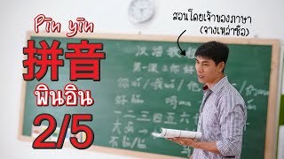 พินอิน ครั้งที่ 2 | สระ 24 ตัว | เรียนภาษาจีนพื้นฐาน กับเหล่าซือชาวจีน