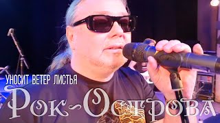 Смотреть клип Рок-Острова - Уносит Ветер Листья