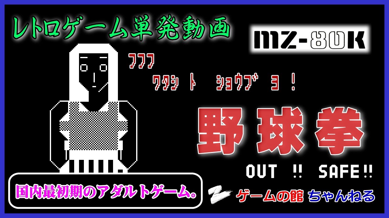 MZ-80K】野球拳（これはアウト！？国内最初期のムフフゲーム！） - YouTube