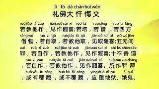 礼佛大忏悔文 (Li Fo Da Chan Hui Wen) - Eighty-Eight Buddhas Great Repentance