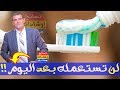 خطورة معجون الأسنان ومواده كالفليور وعلاقته بالسرطان مع الدكتور محمد الفايد