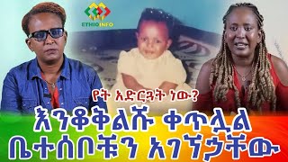 ያልተፈታው እንቆቅልሽ! ቤተሰቦቹ ሲገኙ ምን አሉ? Ethiopia | EthioInfo.