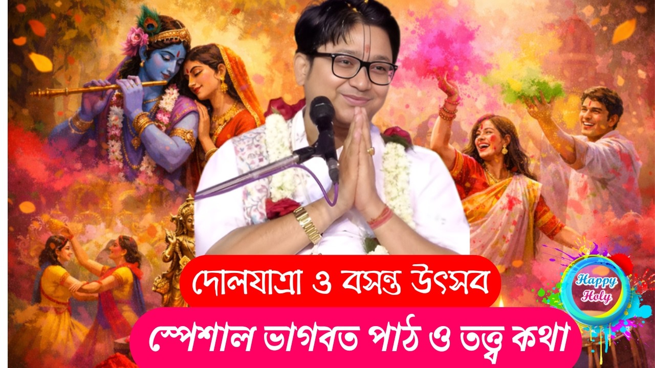 দোলযাত্রা ও বসন্ত উৎসব স্পেশাল ভাগবত পাঠ ও তত্ত্ব কথা | Govind Ballabh Shastri Bhagwat Path