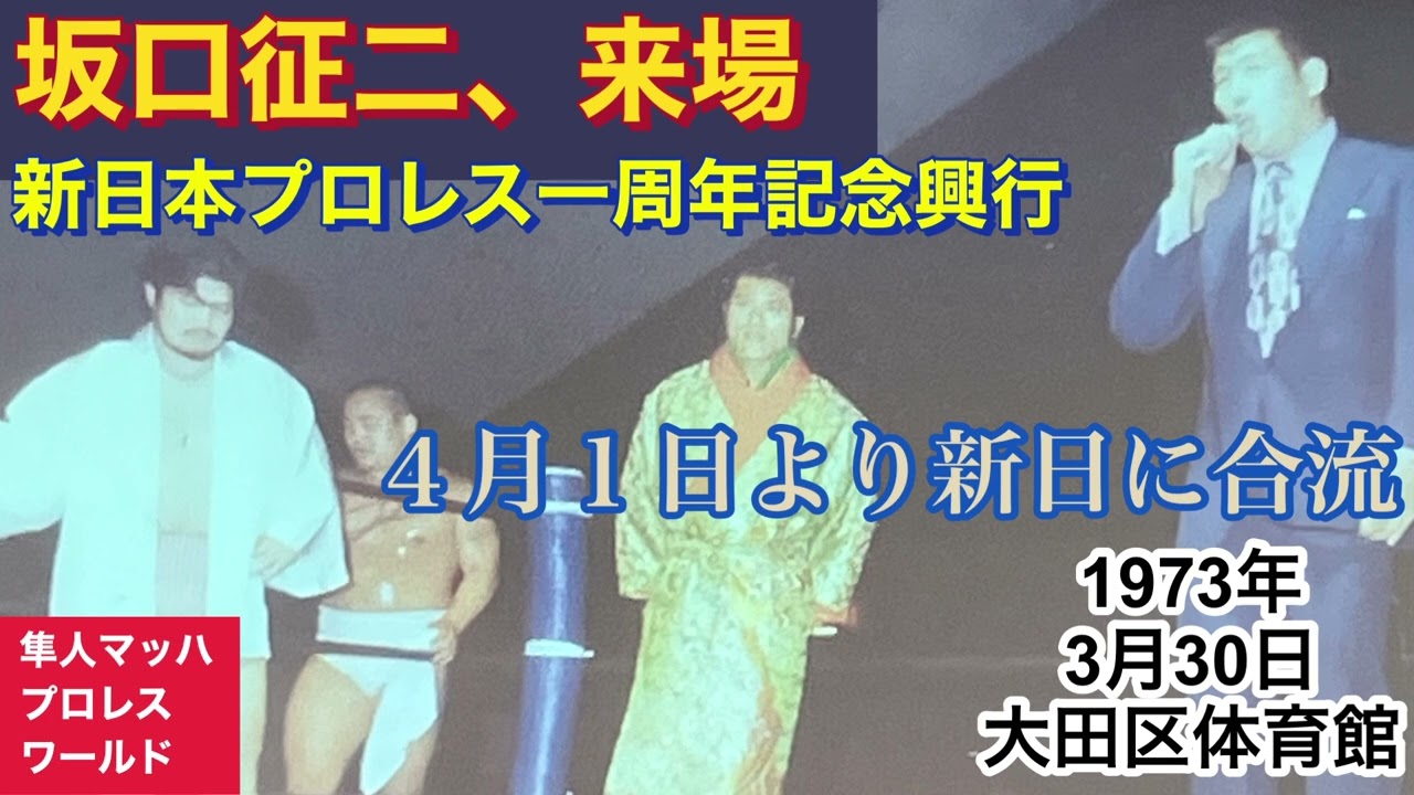 1973年3月30日 坂口征二来場 新日本プロレス1周年記念興行 - YouTube