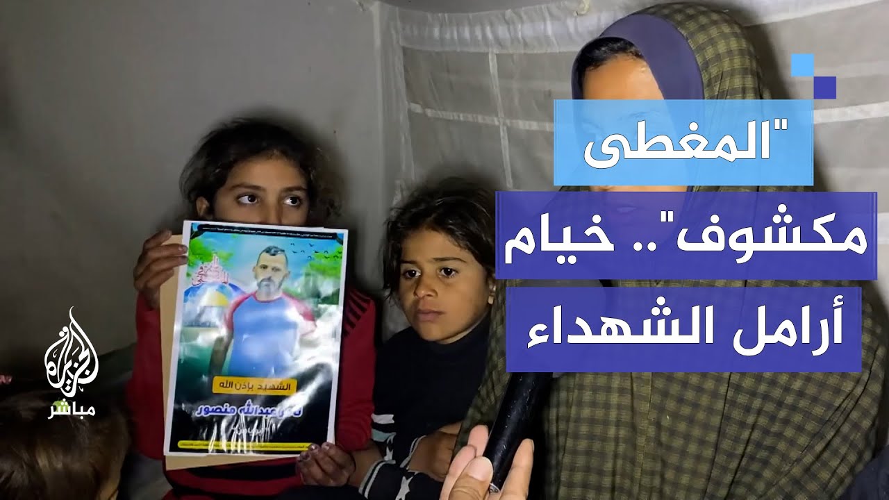 "المغطى مكشوف".. خيام أرامل الشهداء واقع مأساوي مع البرد الشديد