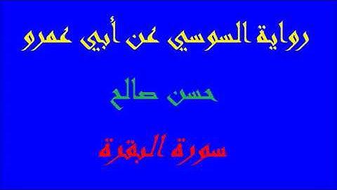 2   سورة البقرة كاملة برواية السوسي عن أبي عمرو  المصاحف التعليمية   للشيخ حسن صالح   hassan saleh