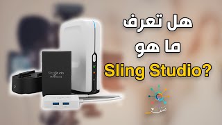 تعرف على أحدث تقنيات البث المباشر واللاسلكيموزع الفيديو اللاسلكي SlingStudio