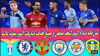 ملخص مباريات اليوم الثلاثاء 2021/5/18 هزيمة لمان سيتي هدف رائع لكافاني والليفر يقترب م دوري الابطال