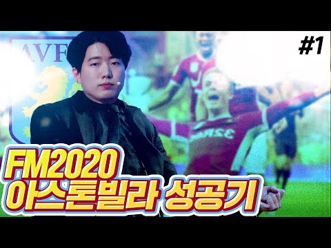 동수칸의 아스톤 빌라 그 전설의 시작  FM2020 1