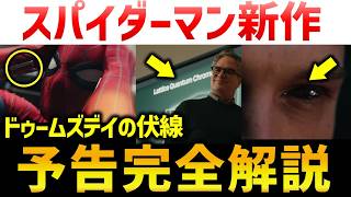 スパイダーマン・ブランド・ニュー・デイ予告完全解説｜アベンジャーズドゥームズデイにどうつながる？＜７月３１日（金）日米同時公開決定！＞