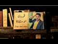 أغنيةـ قررت الاستقالة كلمات محمد سعد دويدار 2025 