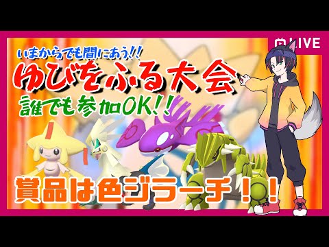 【賞品は色ジラーチ！】ゆびをふるオンリー仲間大会！！【#初見さん大歓迎】