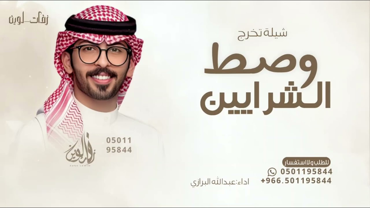 يابنت من حطوك وصط الشرايين - عبدالله البرازي - شيلة تخرج 2026