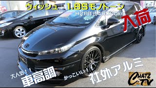 【ご成約御礼】「チャッツＴＶ」＃185  ウィッシュ！かつては一世風靡しましたが最近見なくなったね！