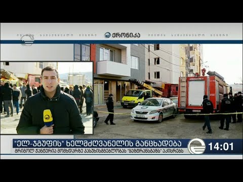 ექსპერტები ავთანდილის რვა ნომერში დილიდან მუშაობენ