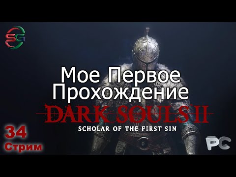 Видео: Dark Souls 2 - Scholar of the First Sin - DLC 2 Crown of the Old Iron King - Прохождение - 34 Стрим