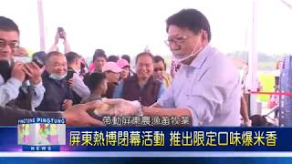 109 0210 屏東熱博閉幕活動 免費品嚐限定口味爆米香