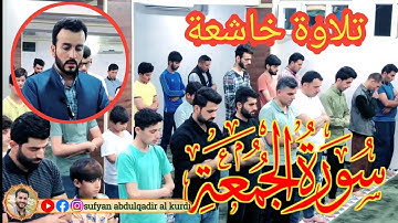 سورة الفاتحة والجمعة بصوت سفيان عبدالقادر في المسجد بیرجاوش...قيام الليل.27..1442هجري..رمضان 🕌