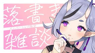 【 メン限┆Membership Only 】おえかきしーちゃお【 竜胆 尊┆にじさんじ 】