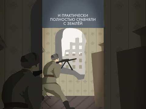 Почему Сталинградская битва — поворотный момент Второй Мировой войны? #Сталинград #shorts