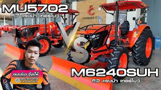 MU5702-B Vs M6240SUH ราคาต่างกัน 500 บาท จะซื้อคันไหนดี #เซลล์เอจัดให้ #คูโบต้าเจริญชัยอุบลฯ