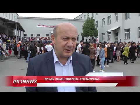 გორის მერის მილოცვა მოსწავლეებს 16.09.2019