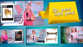 До речі про меблі