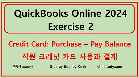 QuickBooks Exercise 2, Korean, 퀵북 문제 풀이, 실제 상황, 천천히, Step by step, Slow, ChoiStudy 케빈의 한국어 강의