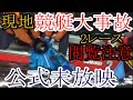 【競艇現地大事故】公式未放映「衝撃ボートレース現地事故集」