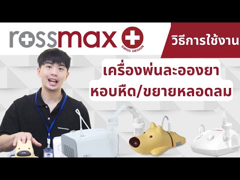 วิธีการใช้งาน เครื่องพ่นยา Rossmax Ni60 และ Rossmax NB500