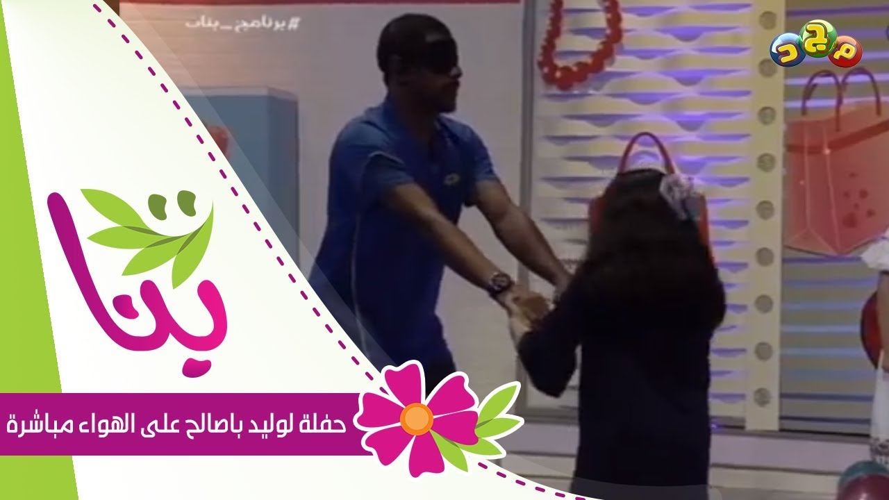 مقدمات برنامج بنات وحفلة لوليد باصالح على الهواء مباشرة