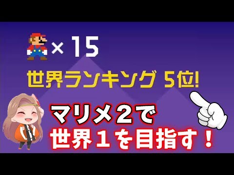 リリース０分から本気出せば世界一位とれるんじゃない？ｗｗｗ【マリオメーカー2】