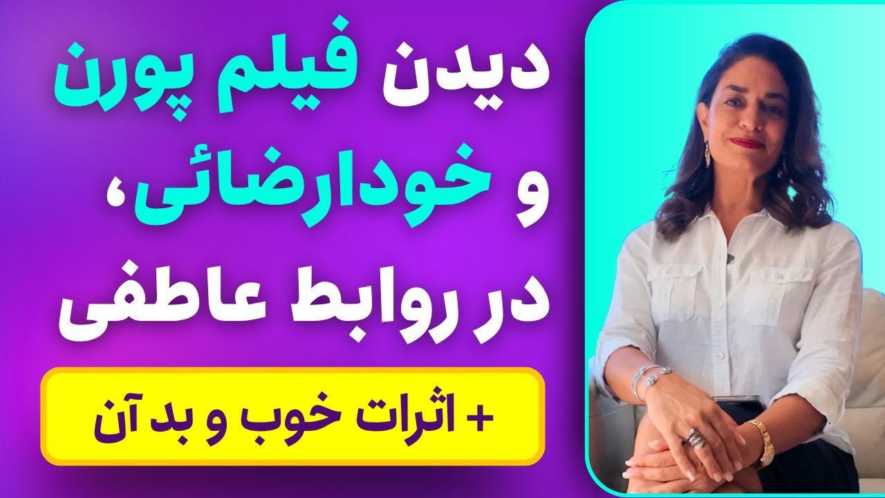 پورن و خودارضایی در نوجوانان و افراد متاهل | دکتر طناز فرازی