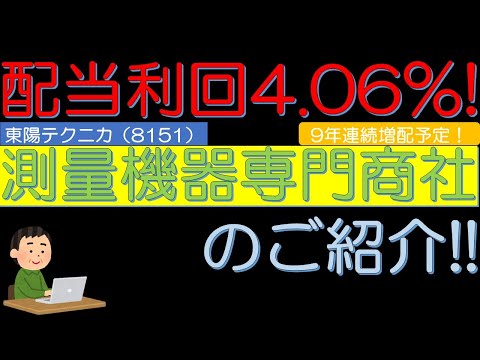 予想配当利回４．０６％　９年連続増配予定　測量機器専門商社　東陽テクニカ（8151）のご紹介！　５０代サラリーマン投資日記
