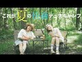 夏でも友達と快適キャンプ！ 【-Be-北軽井沢キャンプフィールド】 with Leola🌞