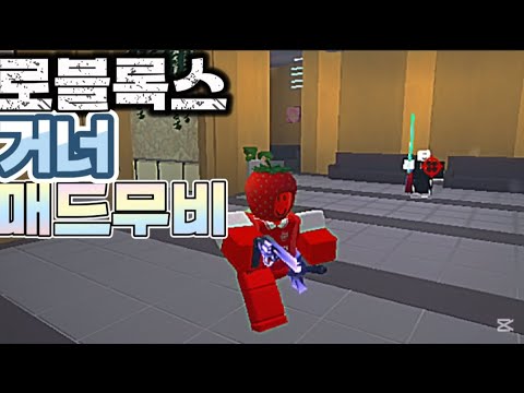 [한국머더] 거너 매드무비