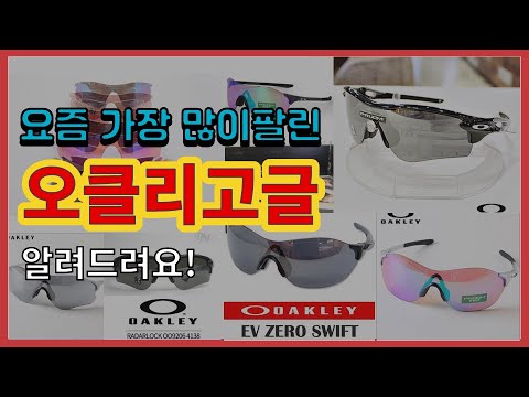오클리고글 추천 판매순위 Top10 || 가격 평점 후기 비교
