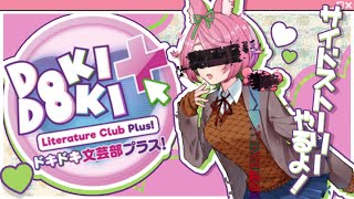 【ドキドキ文芸部】クリアしたのでサイドストーリーもやるよ！【にじさんじ/安土桃】