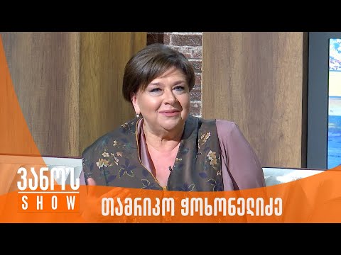 ვანოს შოუ | სტუმარი - თამრიკო ჭოხონელიძე