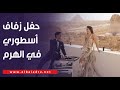 حفل زفاف الهرم الأسطوري هل بلغت تكلفته 3 مليون دولار 