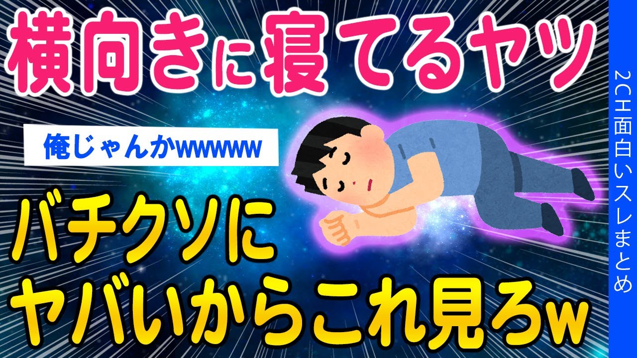 【2ch知識教養スレ】横向きで寝てるヤツ！ヤバいから見ろww【ゆっくり解説】