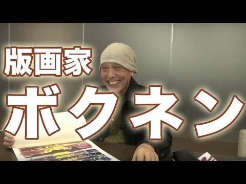エバCh「版画家 陸稔（ぼくねん）」2015.12.9　第21号