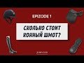 СКОЛЬКО СТОИТ КОННЫЙ ШМОТ? Epizode 1