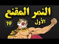 النمر المقنع صنديد الجزء الأول الحلقة 19