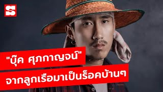 "บุ๊ค ศุภกาญจน์" ลูกเรือเดินทะเลมาเป็นร็อคอีสาน ตามเสียงหัวใจ | Sanook Exclusive