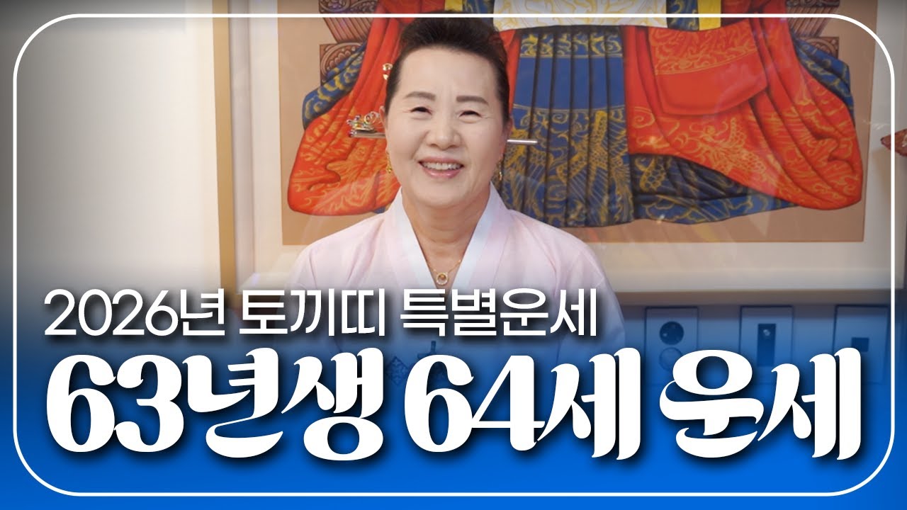 2026년 63년생 64세 계묘생 토끼띠운세 천연사의 긴급 영상‼